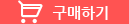 구매하기